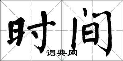 翁闓運時間楷書怎么寫