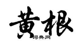 胡問遂黃根行書個性簽名怎么寫