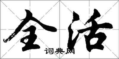 胡問遂全活行書怎么寫