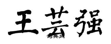 翁闓運王芸強楷書個性簽名怎么寫