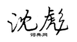 曾慶福沈彪行書個性簽名怎么寫