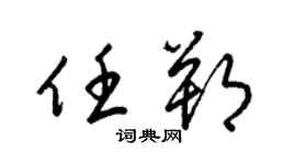 梁錦英任朔草書個性簽名怎么寫