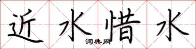荊霄鵬近水惜水楷書怎么寫