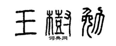曾慶福王樹勉篆書個性簽名怎么寫