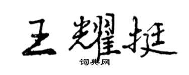 曾慶福王耀挺行書個性簽名怎么寫