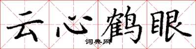 丁謙雲心鶴眼楷書怎么寫