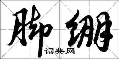 胡問遂腳繃行書怎么寫