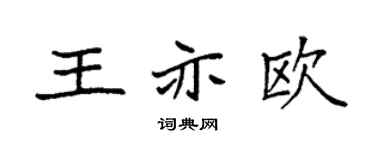 袁強王亦歐楷書個性簽名怎么寫