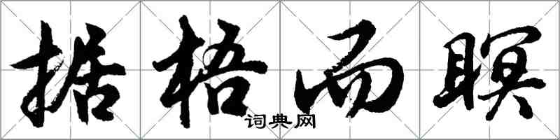 胡問遂據梧而瞑行書怎么寫