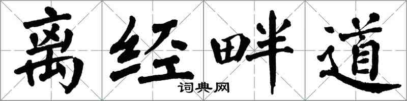 翁闓運離經畔道楷書怎么寫