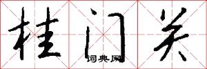 桂門關怎么寫好看