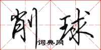 田英章削球行書怎么寫