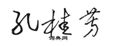 駱恆光孔桂芳草書個性簽名怎么寫