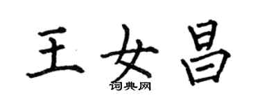 何伯昌王女昌楷書個性簽名怎么寫