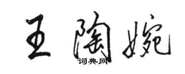 駱恆光王陶婉行書個性簽名怎么寫