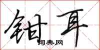 田英章鉗耳行書怎么寫