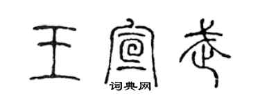 陳聲遠王宣武篆書個性簽名怎么寫