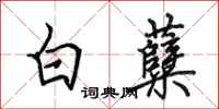 田英章白糵行書怎么寫