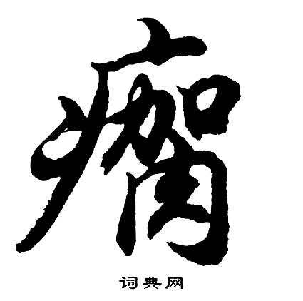 楊大眼造像楷書書法作品欣賞_楊大眼造像楷書字帖(第4頁)_書法字典