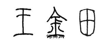 陳墨王金田篆書個性簽名怎么寫