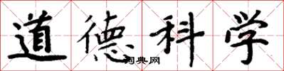 周炳元道德科學楷書怎么寫