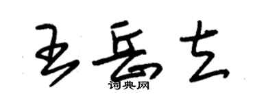 朱錫榮王岳立草書個性簽名怎么寫