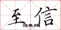 田英章至信楷書怎么寫