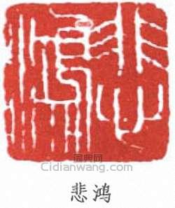 徐悲鴻的篆刻印章悲鴻