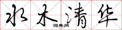 曾慶福水木清華行書怎么寫