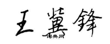 王正良王冀鋒行書個性簽名怎么寫