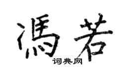 何伯昌馮若楷書個性簽名怎么寫