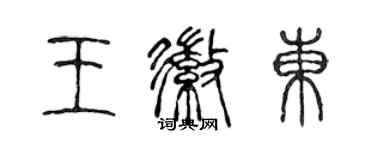 陳聲遠王徽東篆書個性簽名怎么寫