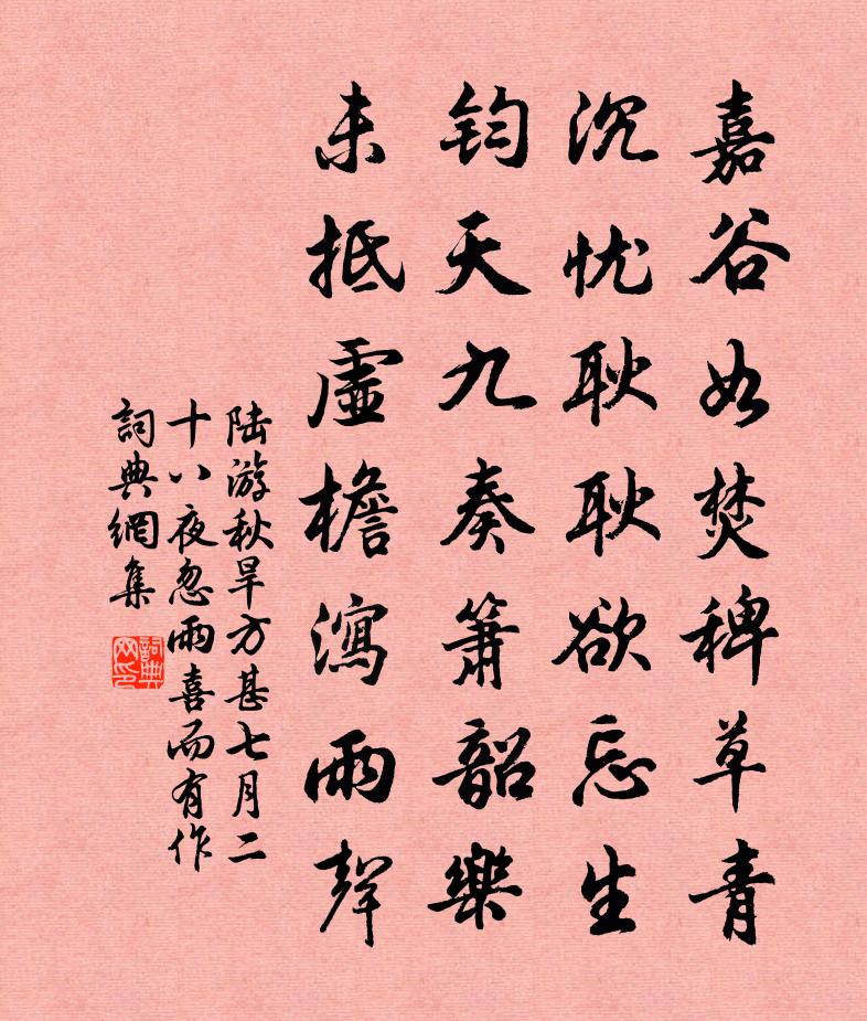 陸游秋旱方甚七月二十八夜忽雨喜而有作書法作品欣賞