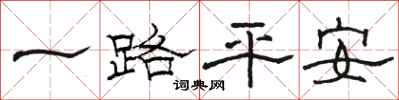 駱恆光一路平安隸書怎么寫