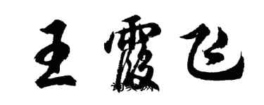 胡問遂王霞飛行書個性簽名怎么寫