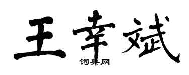 翁闓運王幸斌楷書個性簽名怎么寫
