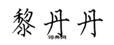 何伯昌黎丹丹楷書個性簽名怎么寫