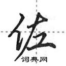 田英章寫的硬筆行書佐