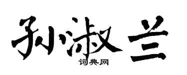 翁闓運孫淑蘭楷書個性簽名怎么寫