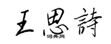 王正良王思詩行書個性簽名怎么寫