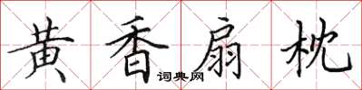 田英章黃香扇枕楷書怎么寫