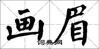 翁闓運畫眉楷書怎么寫