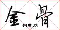 段相林金骨行書怎么寫