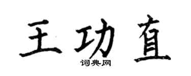 何伯昌王功直楷書個性簽名怎么寫