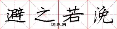 袁強避之若浼楷書怎么寫