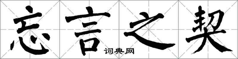 翁闓運忘言之契楷書怎么寫