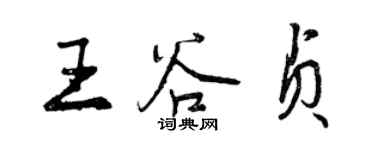 曾慶福王谷貞行書個性簽名怎么寫