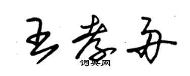 朱錫榮王孝舟草書個性簽名怎么寫