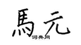 何伯昌馬元楷書個性簽名怎么寫