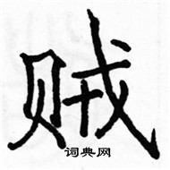 駱恆光寫的硬筆楷書賊